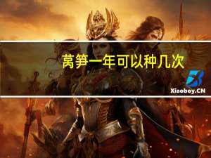 莴笋一年可以种几次
