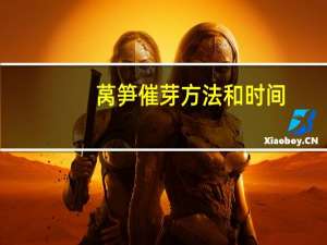 莴笋催芽方法和时间