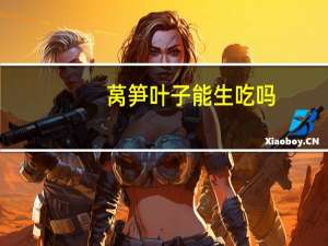 莴笋叶子能生吃吗