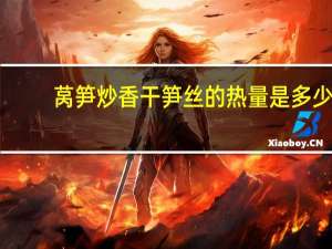 莴笋炒香干笋丝的热量是多少