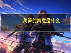 莴笋的寓意是什么