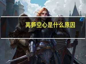 莴笋空心是什么原因