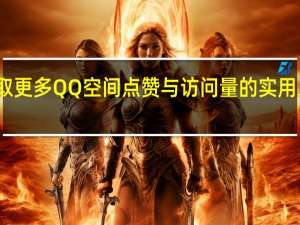 获取更多QQ空间点赞与访问量的实用工具分享 - 免费领1万播放量网站