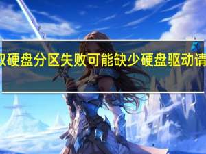 获取硬盘分区失败可能缺少硬盘驱动请重启电脑