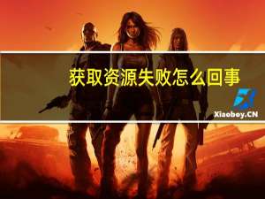 获取资源失败怎么回事