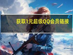获取1元超级QQ会员链接 - 低价qq业务卡盟