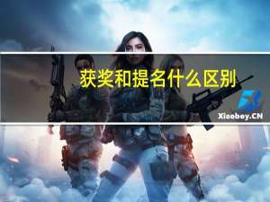 获奖和提名什么区别