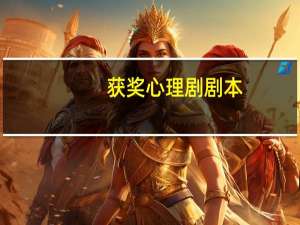 获奖心理剧剧本