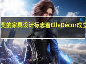 获奖的家具设计标志着ElleDécor成立30周年