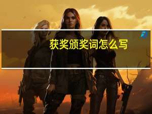 获奖颁奖词怎么写
