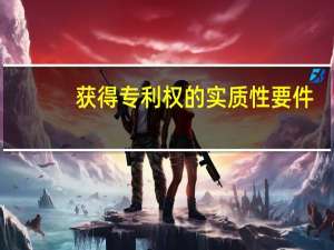 获得专利权的实质性要件