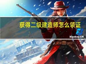 获得二级建造师怎么领证