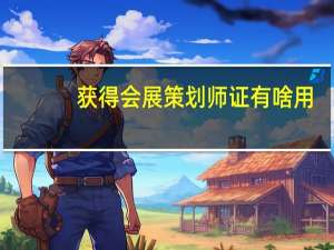 获得会展策划师证有啥用