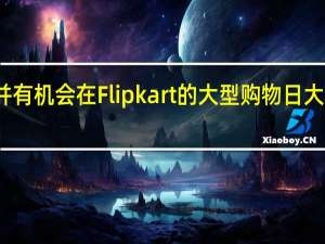 获得免费礼物 并有机会在Flipkart的大型购物日大甩卖中赢得欧洲之旅