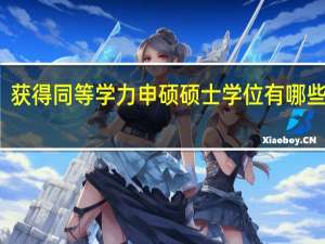 获得同等学力申硕硕士学位有哪些帮助