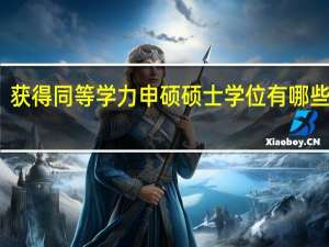 获得同等学力申硕硕士学位有哪些用处