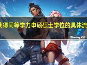 获得同等学力申硕硕士学位的具体流程如何