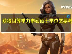 获得同等学力申硕硕士学位需要考试吗