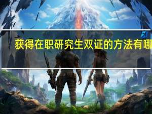 获得在职研究生双证的方法有哪些