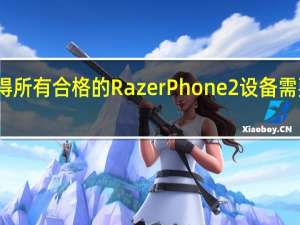 获得所有合格的RazerPhone2设备需要多少天？