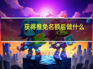 获得推免名额后做什么