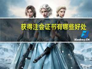 获得注会证书有哪些好处