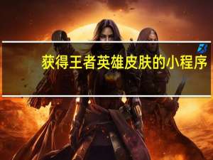 获得王者英雄皮肤的小程序