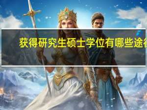 获得研究生硕士学位有哪些途径