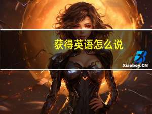 获得英语怎么说
