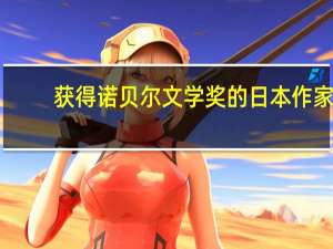 获得诺贝尔文学奖的日本作家