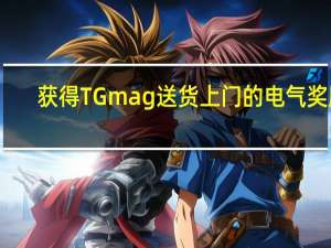 获得TG mag送货上门的电气奖励