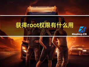 获得root权限有什么用（获得root权限有什么用）