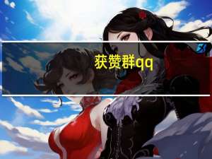 获赞群qq - 虚拟卡券交易平台