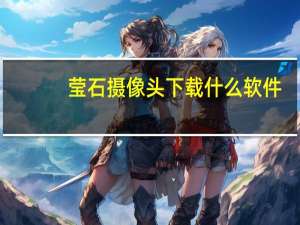 莹石摄像头下载什么软件