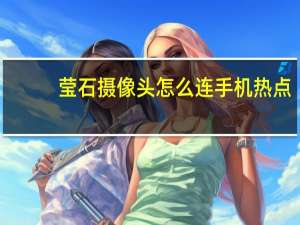 莹石摄像头怎么连手机热点