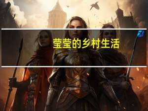 莹莹的乡村生活（莹莹的经历）