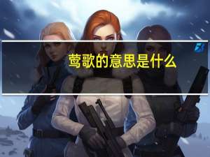 莺歌的意思是什么