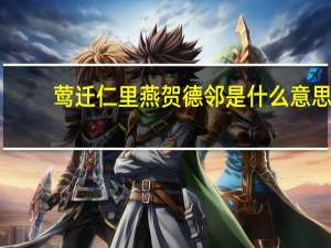 莺迁仁里燕贺德邻是什么意思