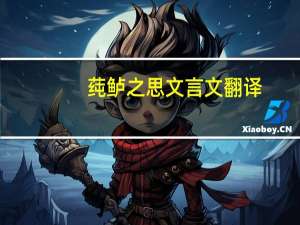 莼鲈之思文言文翻译