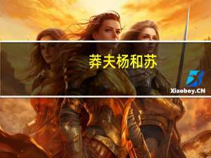 莽夫杨和苏（莽夫）