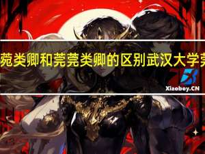 菀菀类卿和莞莞类卿的区别 武汉大学莞莞类卿
