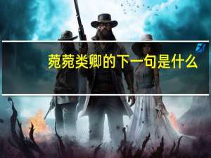 菀菀类卿的下一句是什么