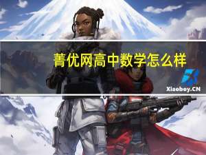 菁优网高中数学怎么样（菁优网首页高中数学）