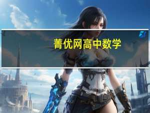 菁优网高中数学（菁优网初中数学登录）