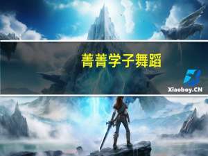 菁菁学子舞蹈（菁菁学子）