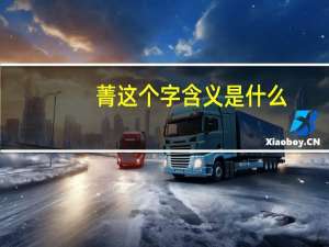 菁这个字含义是什么