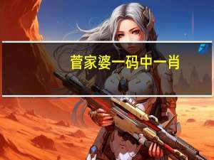 菅家婆一码中一肖##辅助数据对比分析解答-2664.3D.A582
