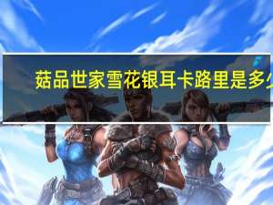 菇品世家 雪花银耳卡路里是多少