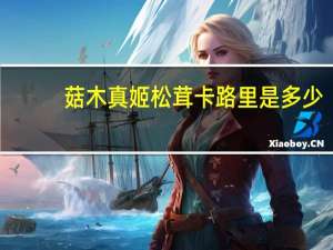 菇木真 姬松茸卡路里是多少