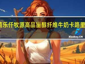 菊乐仟牧源高品甾醇纤维牛奶卡路里是多少